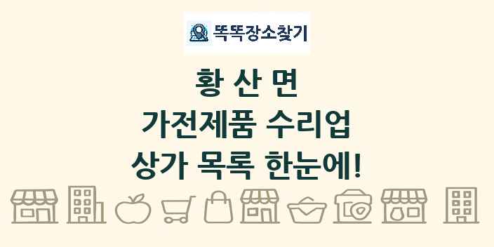 황산면 가전제품 수리업 상가 목록 및 정보