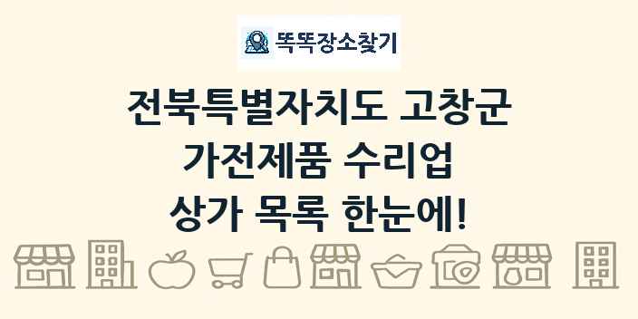 전북특별자치도 고창군 가전제품 수리업 상가 목록 및 정보