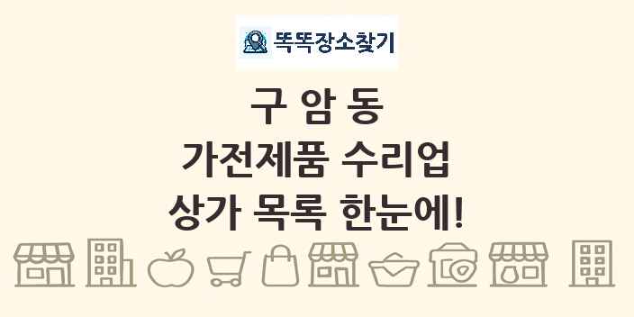 구암동 가전제품 수리업 상가 목록 및 정보