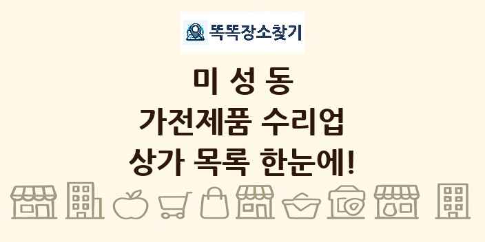 미성동 가전제품 수리업 상가 목록 및 정보