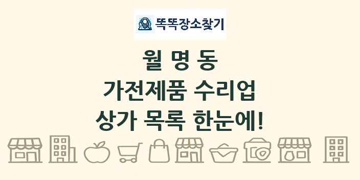 월명동 가전제품 수리업 상가 목록 및 정보