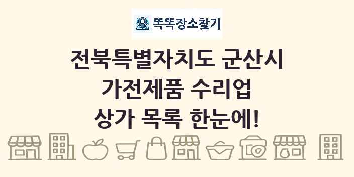 전북특별자치도 군산시 가전제품 수리업 상가 목록 및 정보