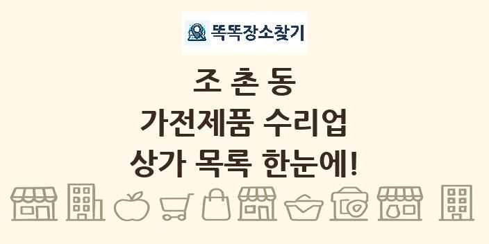 조촌동 가전제품 수리업 상가 목록 및 정보