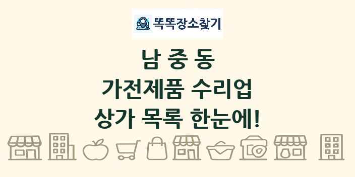 남중동 가전제품 수리업 상가 목록 및 정보