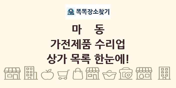 마동 가전제품 수리업 상가 목록 및 정보