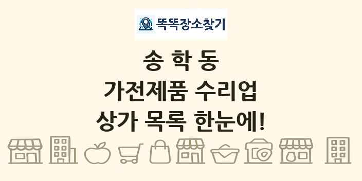 송학동 가전제품 수리업 상가 목록 및 정보