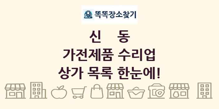 신동 가전제품 수리업 상가 목록 및 정보