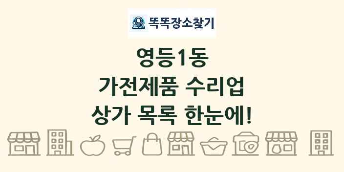 영등1동 가전제품 수리업 상가 목록 및 정보