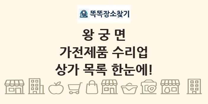 왕궁면 가전제품 수리업 상가 목록 및 정보
