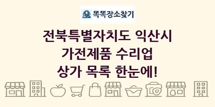 전북특별자치도 익산시 가전제품 수리업 상가 목록 및 정보