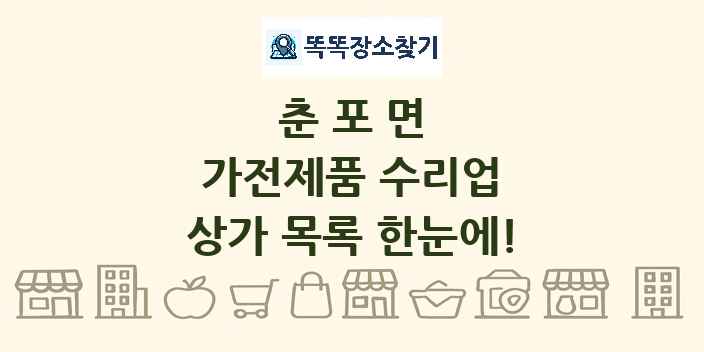 춘포면 가전제품 수리업 상가 목록 및 정보