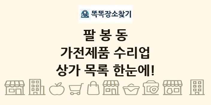 팔봉동 가전제품 수리업 상가 목록 및 정보