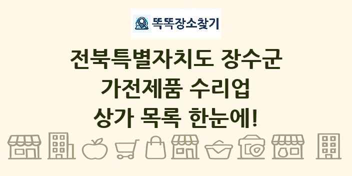 전북특별자치도 장수군 가전제품 수리업 상가 목록 및 정보