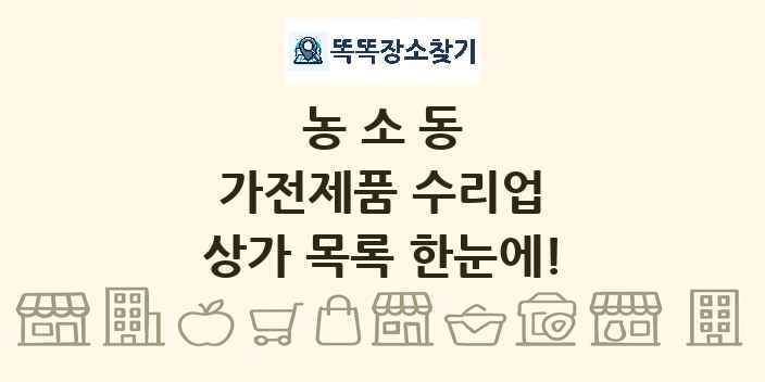 농소동 가전제품 수리업 상가 목록 및 정보