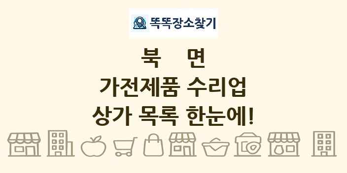 북면 가전제품 수리업 상가 목록 및 정보