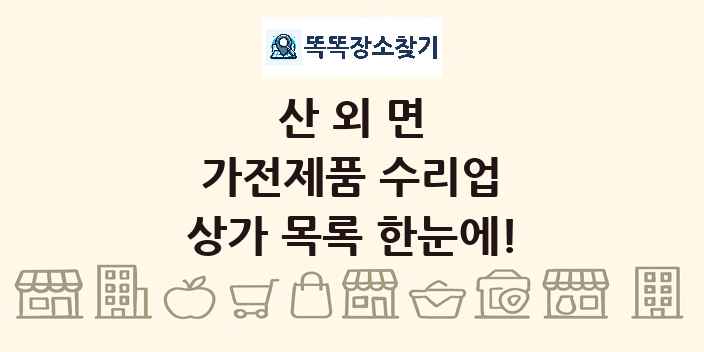 산외면 가전제품 수리업 상가 목록 및 정보
