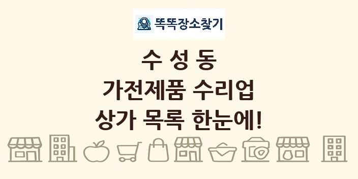 수성동 가전제품 수리업 상가 목록 및 정보