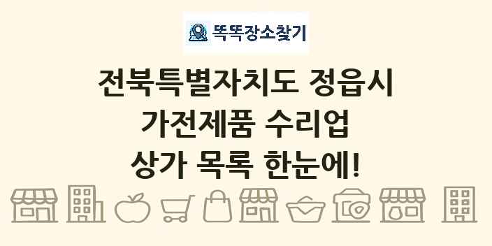 전북특별자치도 정읍시 가전제품 수리업 상가 목록 및 정보