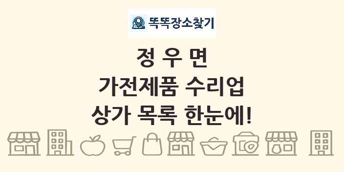 정우면 가전제품 수리업 상가 목록 및 정보
