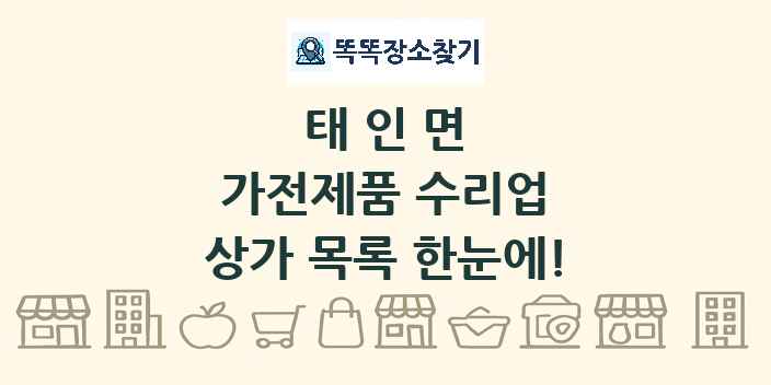 태인면 가전제품 수리업 상가 목록 및 정보