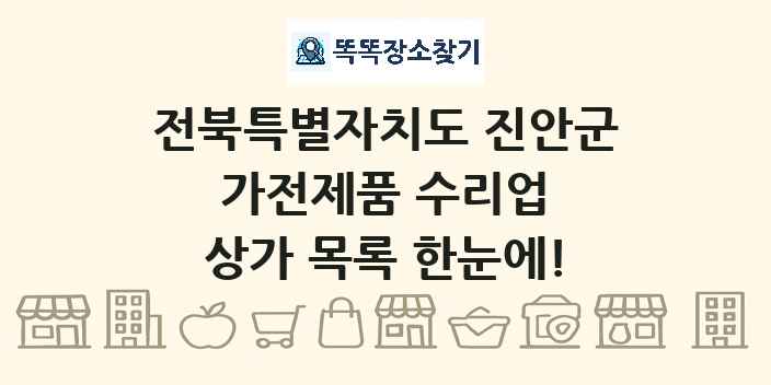 전북특별자치도 진안군 가전제품 수리업 상가 목록 및 정보