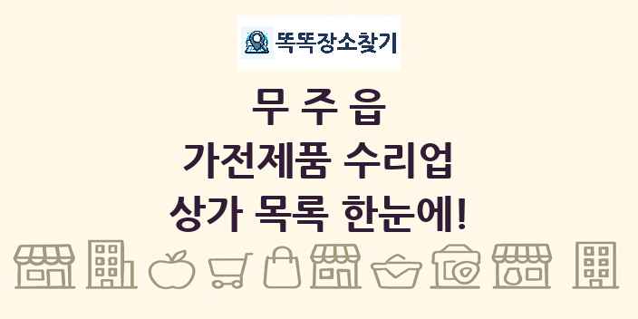 무주읍 가전제품 수리업 상가 목록 및 정보