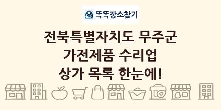 전북특별자치도 무주군 가전제품 수리업 상가 목록 및 정보