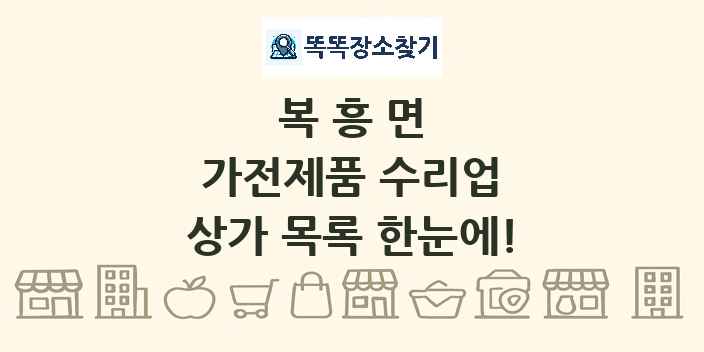 복흥면 가전제품 수리업 상가 목록 및 정보