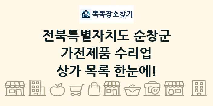전북특별자치도 순창군 가전제품 수리업 상가 목록 및 정보