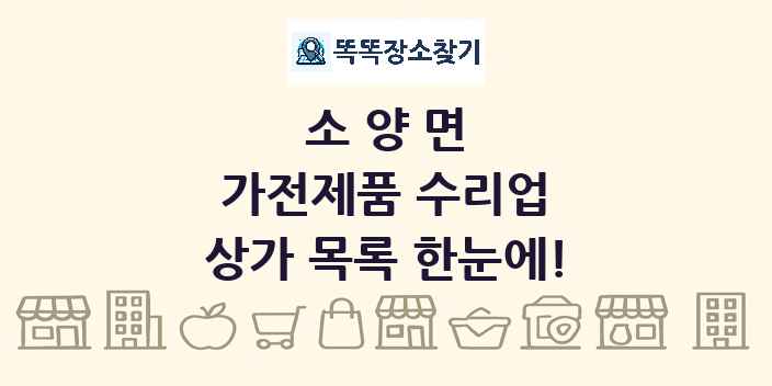 소양면 가전제품 수리업 상가 목록 및 정보