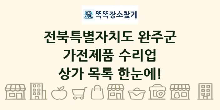 전북특별자치도 완주군 가전제품 수리업 상가 목록 및 정보