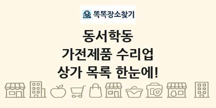 동서학동 가전제품 수리업 상가 목록 및 정보