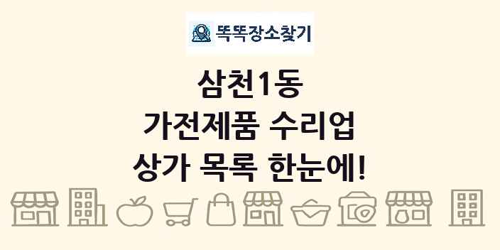 삼천1동 가전제품 수리업 상가 목록 및 정보