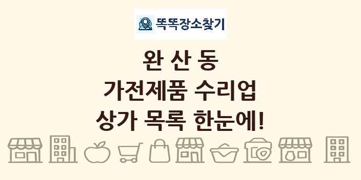 완산동 가전제품 수리업 상가 목록 및 정보