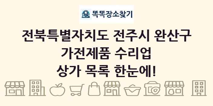 전북특별자치도 전주시 완산구 가전제품 수리업 상가 목록 및 정보