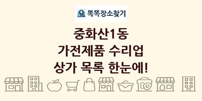 중화산1동 가전제품 수리업 상가 목록 및 정보