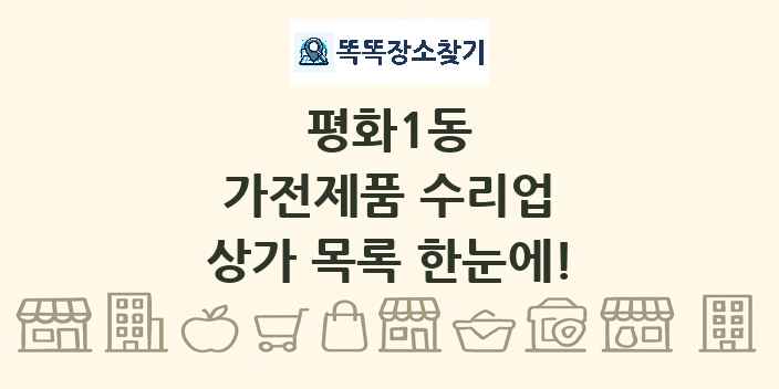 평화1동 가전제품 수리업 상가 목록 및 정보