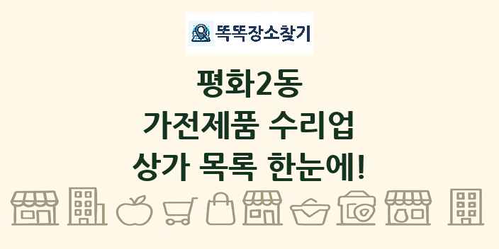평화2동 가전제품 수리업 상가 목록 및 정보