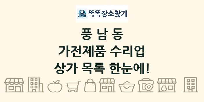 풍남동 가전제품 수리업 상가 목록 및 정보