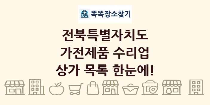 전북특별자치도 가전제품 수리업 상가 목록 및 정보