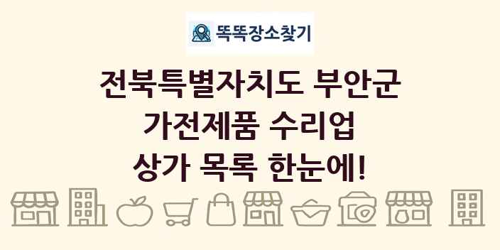 전북특별자치도 부안군 가전제품 수리업 상가 목록 및 정보