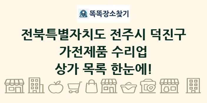 전북특별자치도 전주시 덕진구 가전제품 수리업 상가 목록 및 정보