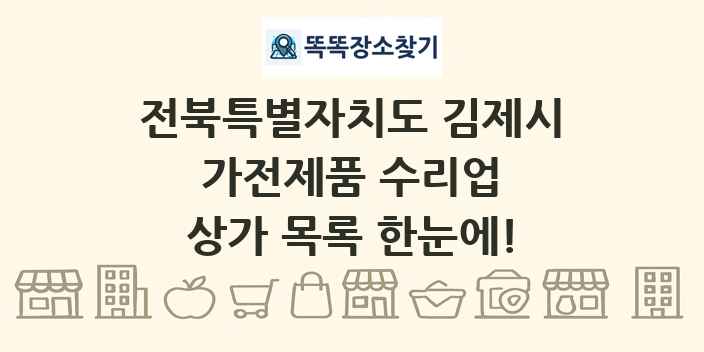 전북특별자치도 김제시 가전제품 수리업 상가 목록 및 정보
