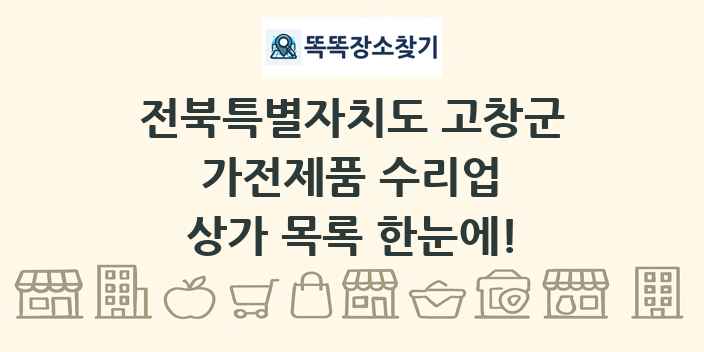전북특별자치도 고창군 가전제품 수리업 상가 목록 및 정보
