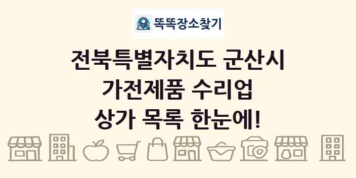 전북특별자치도 군산시 가전제품 수리업 상가 목록 및 정보