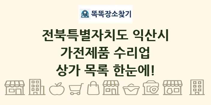 전북특별자치도 익산시 가전제품 수리업 상가 목록 및 정보