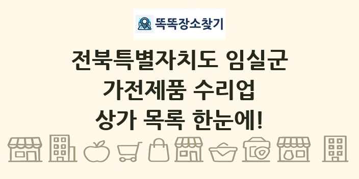 전북특별자치도 임실군 가전제품 수리업 상가 목록 및 정보