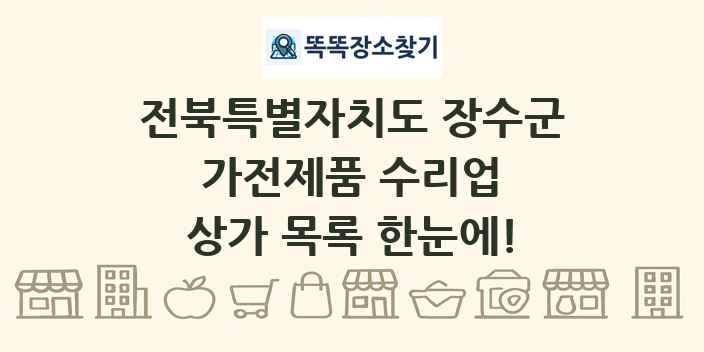전북특별자치도 장수군 가전제품 수리업 상가 목록 및 정보