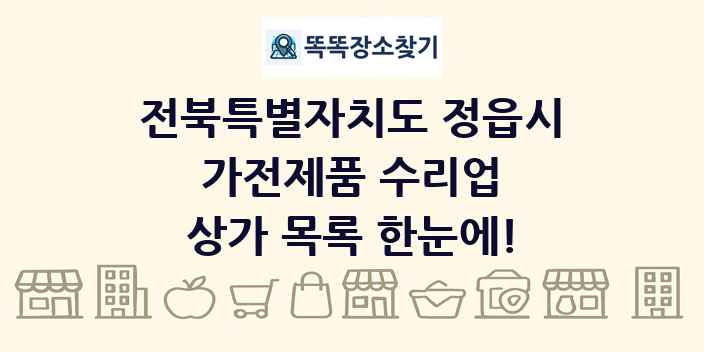 전북특별자치도 정읍시 가전제품 수리업 상가 목록 및 정보