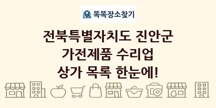 전북특별자치도 진안군 가전제품 수리업 상가 목록 및 정보